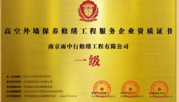 定远高空外墙保温维修服务资质证书