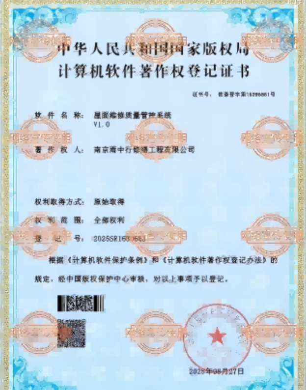 定远屋面维修管控系统证书