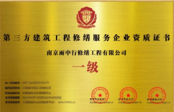 定远第三方建筑修缮服务企业资质证书